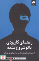 راهنمای کاربردی با تو شروع نشده