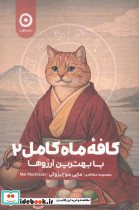 کافه ماه کامل 2 بابهترین آرزوها - تصویر 2