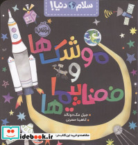 سلام دنیا موشک ها و فضا پیماها