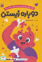 دوباره زیستن 