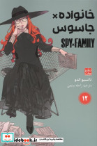 خانواده جاسوس