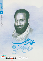 عمار حلب شهید محمدحسین محمدخانی