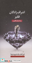 اشراف زادگان فقیر