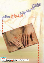 اولین گام در یک ازدواج سالم اثر ویدا علیخانی