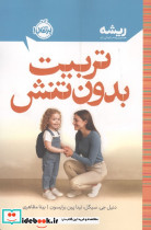 تربیت بدون تنش (ریشه:همه چیز ریشه در کودکی دارد)