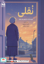 نقلی