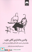 والدین به اندازه کافی خوب