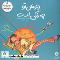 رازهای تو چه رنگی است