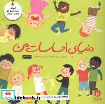 دنیای احساسات من