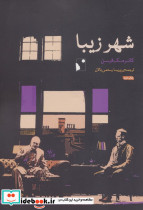 شهر زیبا