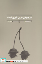 در جبهه ی غربی خبری نیست