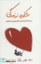 شکوه زندگی نشر ثالث قطع رقعی