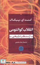انقلاب کوانتومی از منظر تاریخی