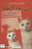 زن مرد ارتباط
