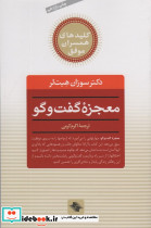 معجزه ی گفت و گو