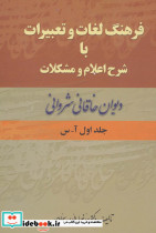 فرهنگ لغات و تعبیرات با شرح اعلام و مشکلات دیوان خاقانی شروانی