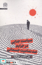 سیاست جنایی در جرایم ضد تمامیت جسمانی