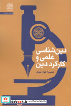 دین شناسی علمی و کارکرد دین