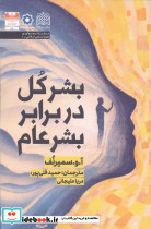 بشر کل در برابر بشر عام