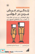 کتاب زندگی در عیش مردن در خوشی