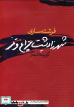 شهرزاد پشت چراغ قرمز