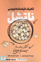تکنیک های فیلمنامه نویسی ناتشل ساقی