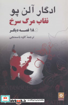 نقاب مرگ سرخ و 18 قصه دیگر