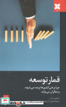 قمار توسعه