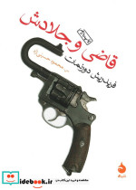قاضی و جلادش