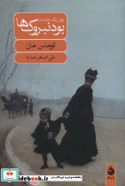 بودنبروک ها