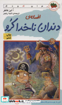 افسانه دندان ناخدا کرو