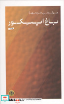 باغ اپیکور