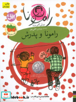 رامونا و پدرش