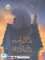 خاطرات خانه ی 52