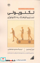 کتاب تکنوپولی تسلیم فرهنگ به تکنولوژی