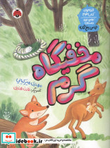 مخفیگاه گرم