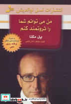 من می توانم شما را ثروتمند کنم