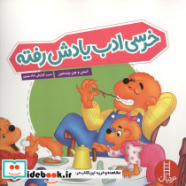 خرسی ادب یادش رفته خانواده خرسی