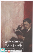 سه قطره خون