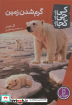 کی چی کجا گرم شدن زمین - تصویر 2