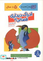 کتاب کومن ادراک دیداری فضایی3 نردبان