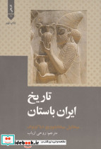 تاریخ ایران باستان نشر علمی و فرهنگی