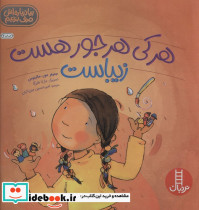 هر کی هر جور هست زیباست