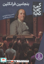 کی چی کجا بنجامین فرانکلین