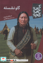 کی چی کجا گاو نشسته