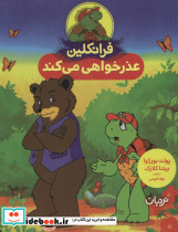 فرانکلین عذرخواهی می کند