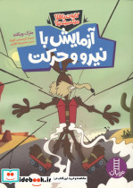 آزمایش با نیرو و حرکت