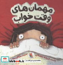 مهمان های وقت خواب