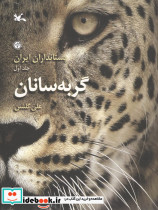 پستانداران ایران گربه سانان