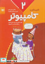 گام به گام با کامپیوتر 2 - تصویر 3
